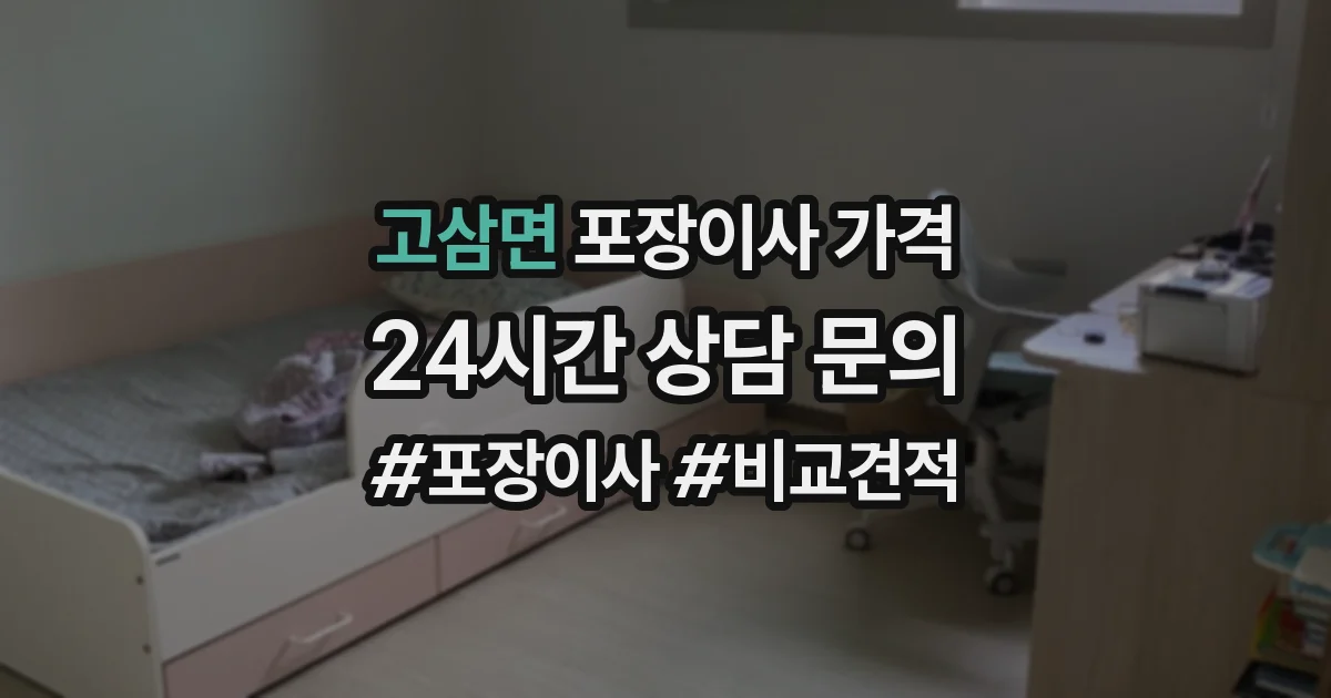 고삼면 포장이사 가격