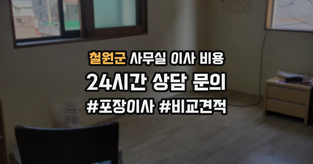 철원군 사무실 이사 비용
