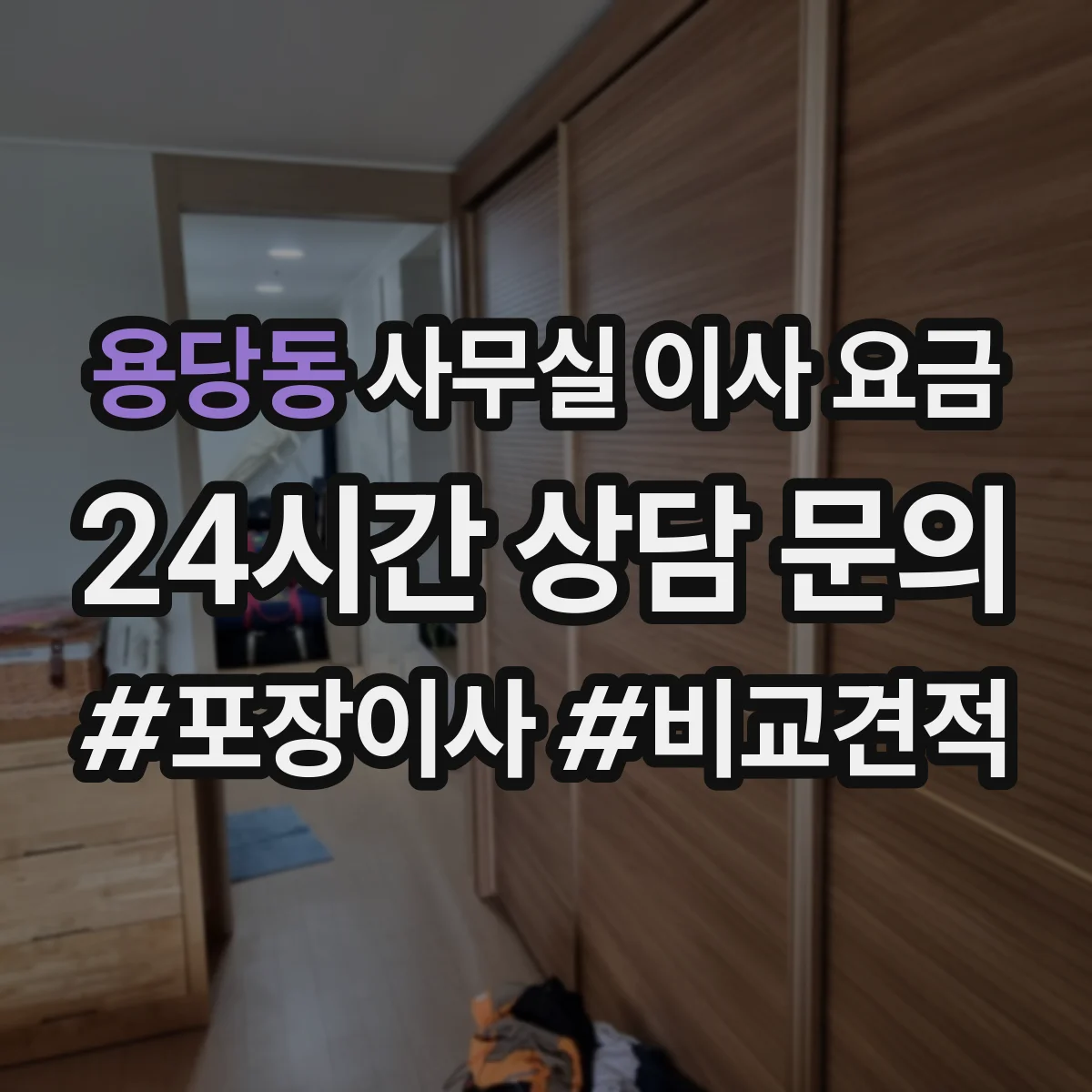 용당동 사무실 이사 요금