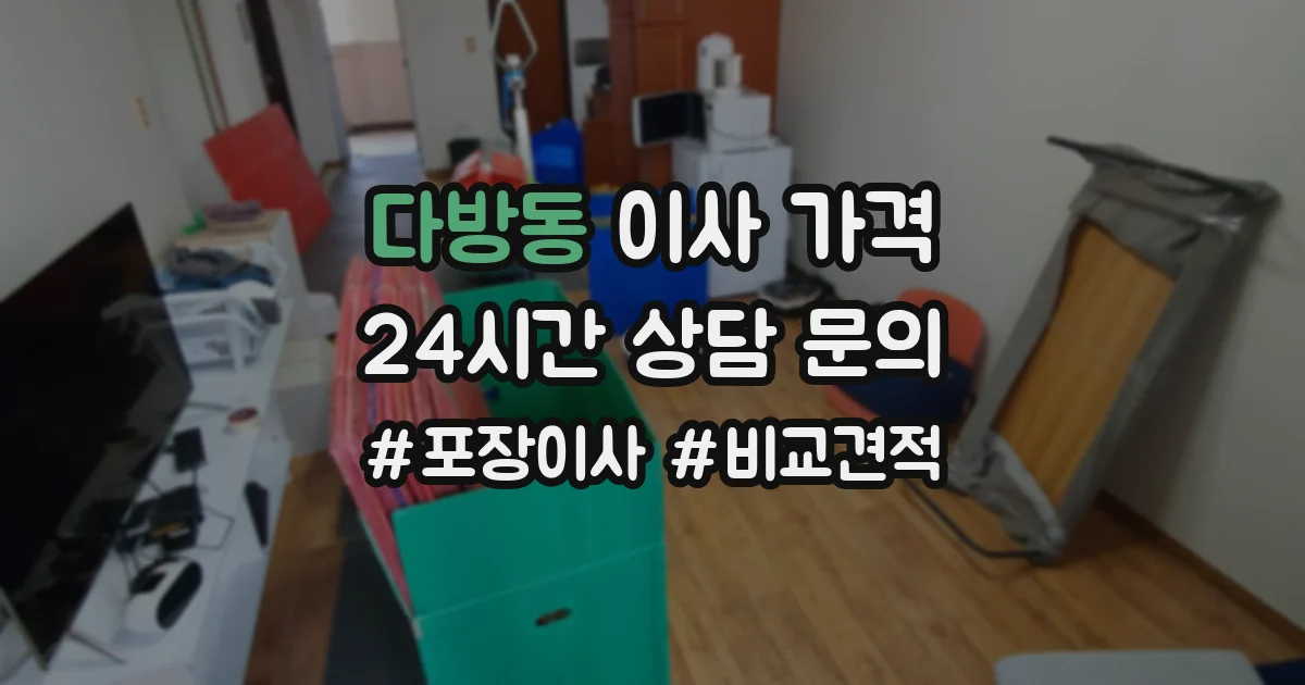 다방동 이사 가격