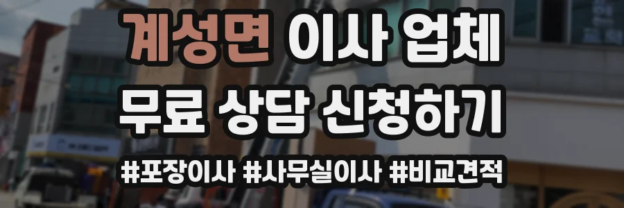 계성면 이사 업체