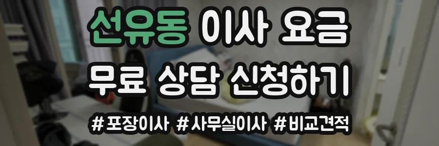 선유동 이사 요금