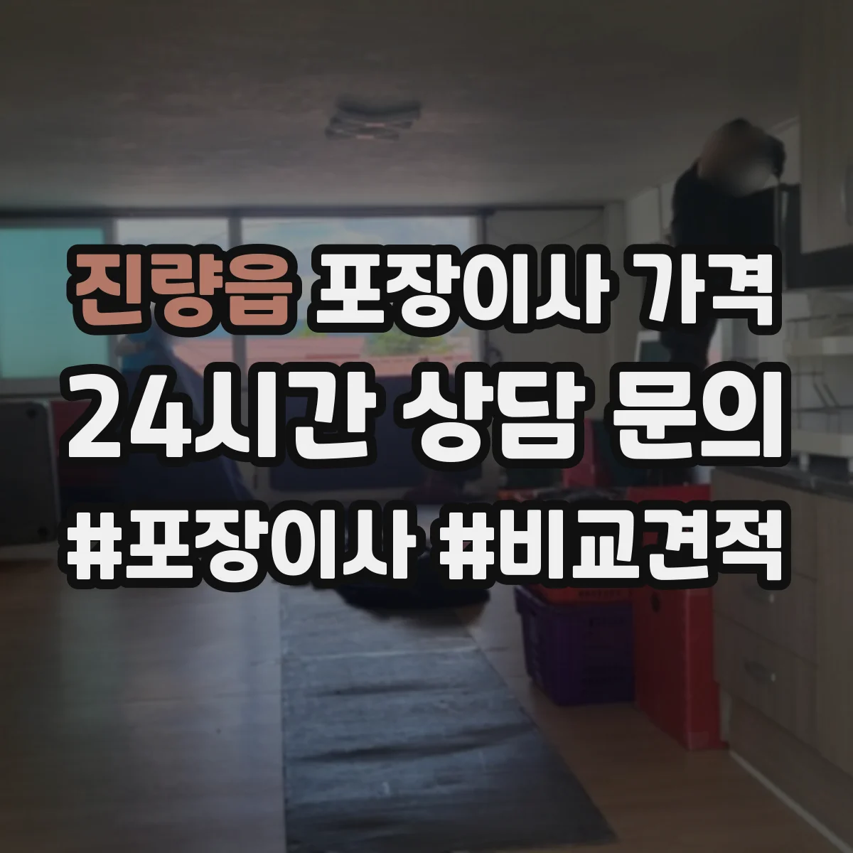 진량읍 포장이사 가격