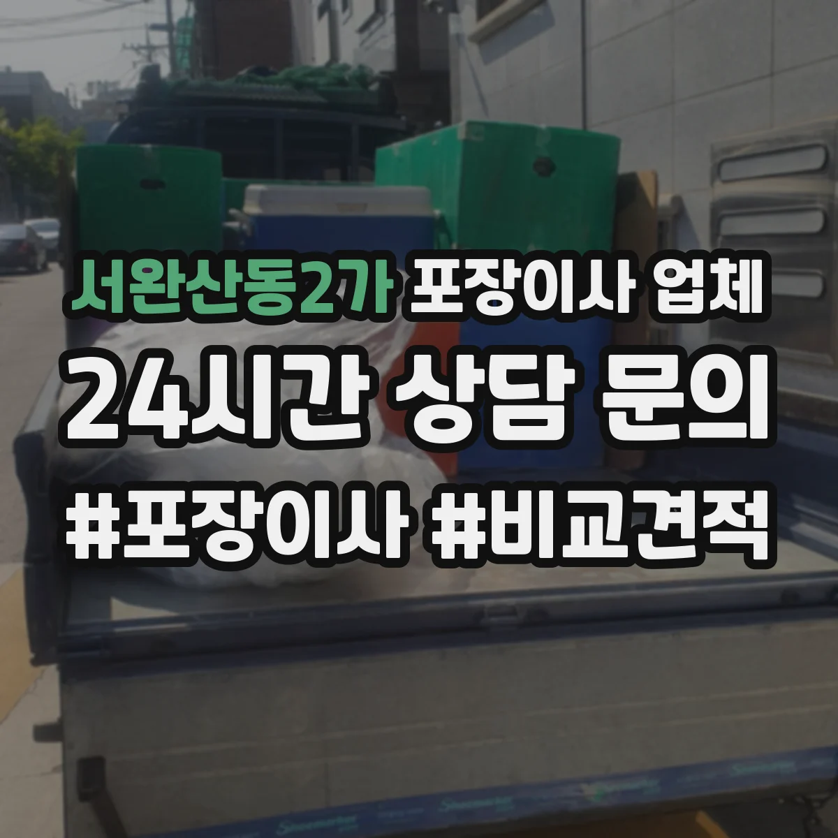 서완산동2가 포장이사 업체
