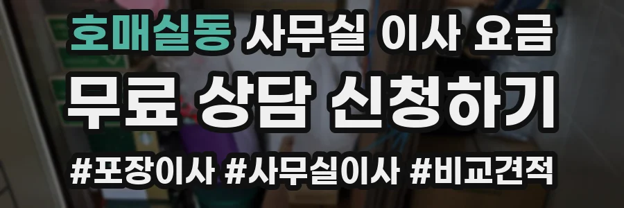 호매실동 사무실 이사 요금