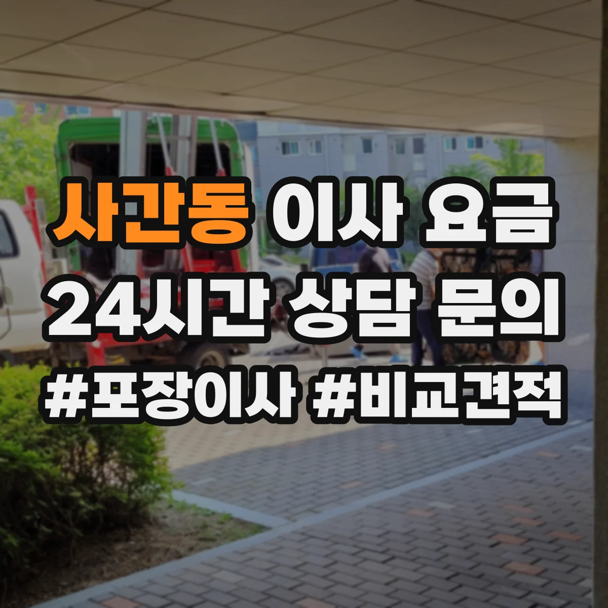 사간동 이사 요금