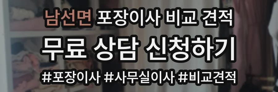 남선면 포장이사 비교 견적