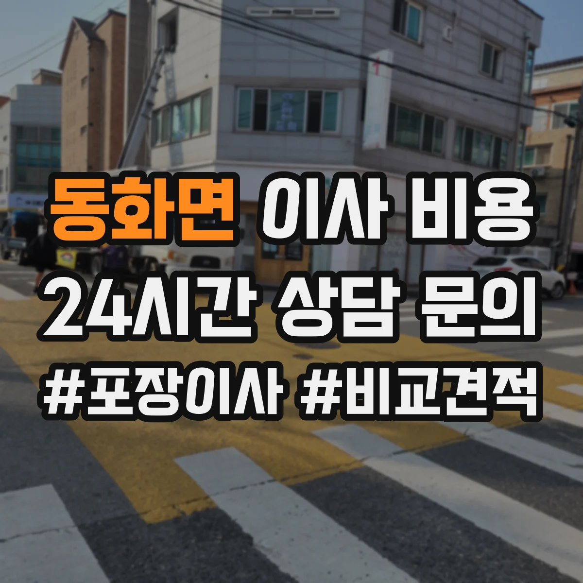 동화면 이사 비용