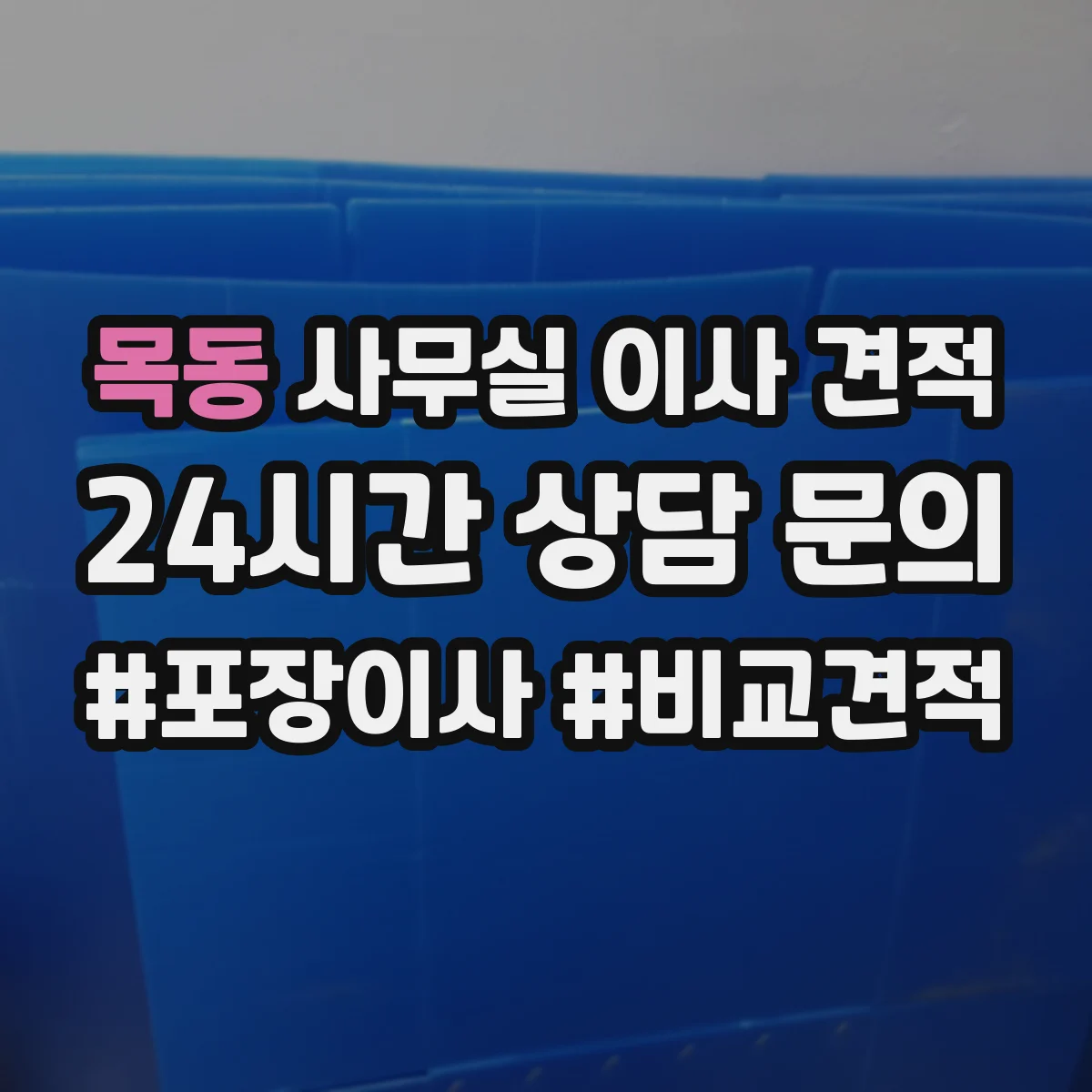 목동 사무실 이사 견적