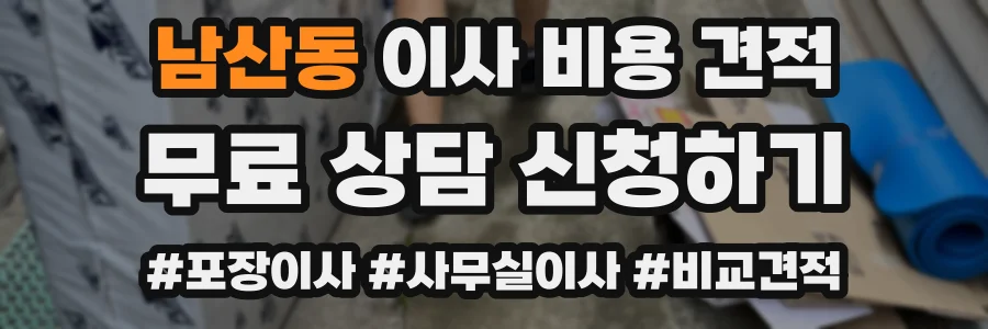 남산동 이사 비용 견적