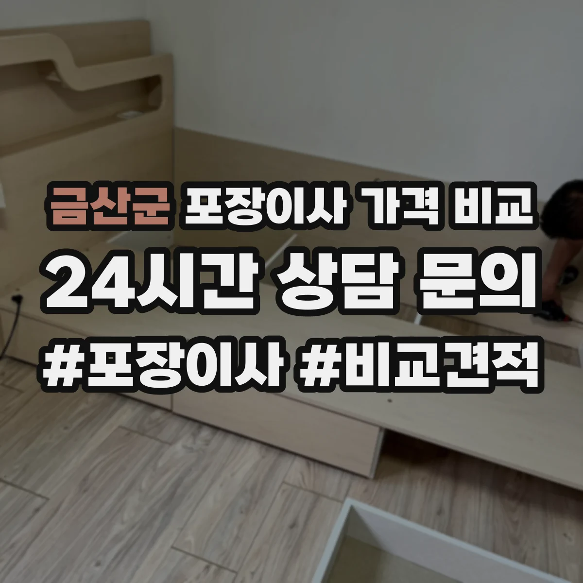 금산군 포장이사 가격 비교