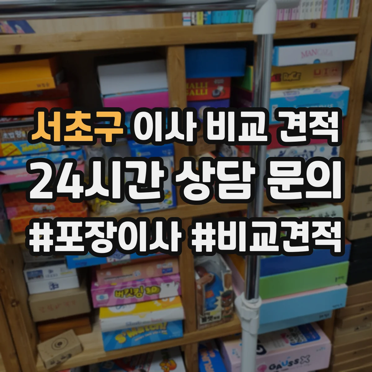 서초구 이사 비교 견적