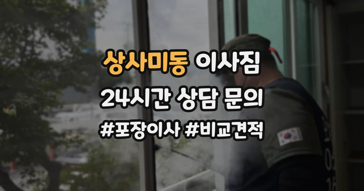 상사미동 이사짐