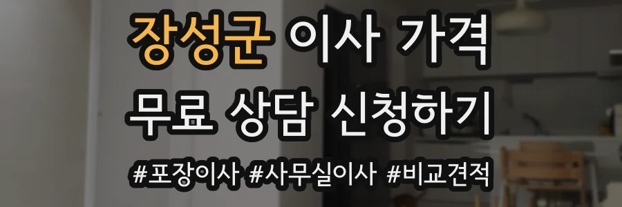 장성군 이사 가격