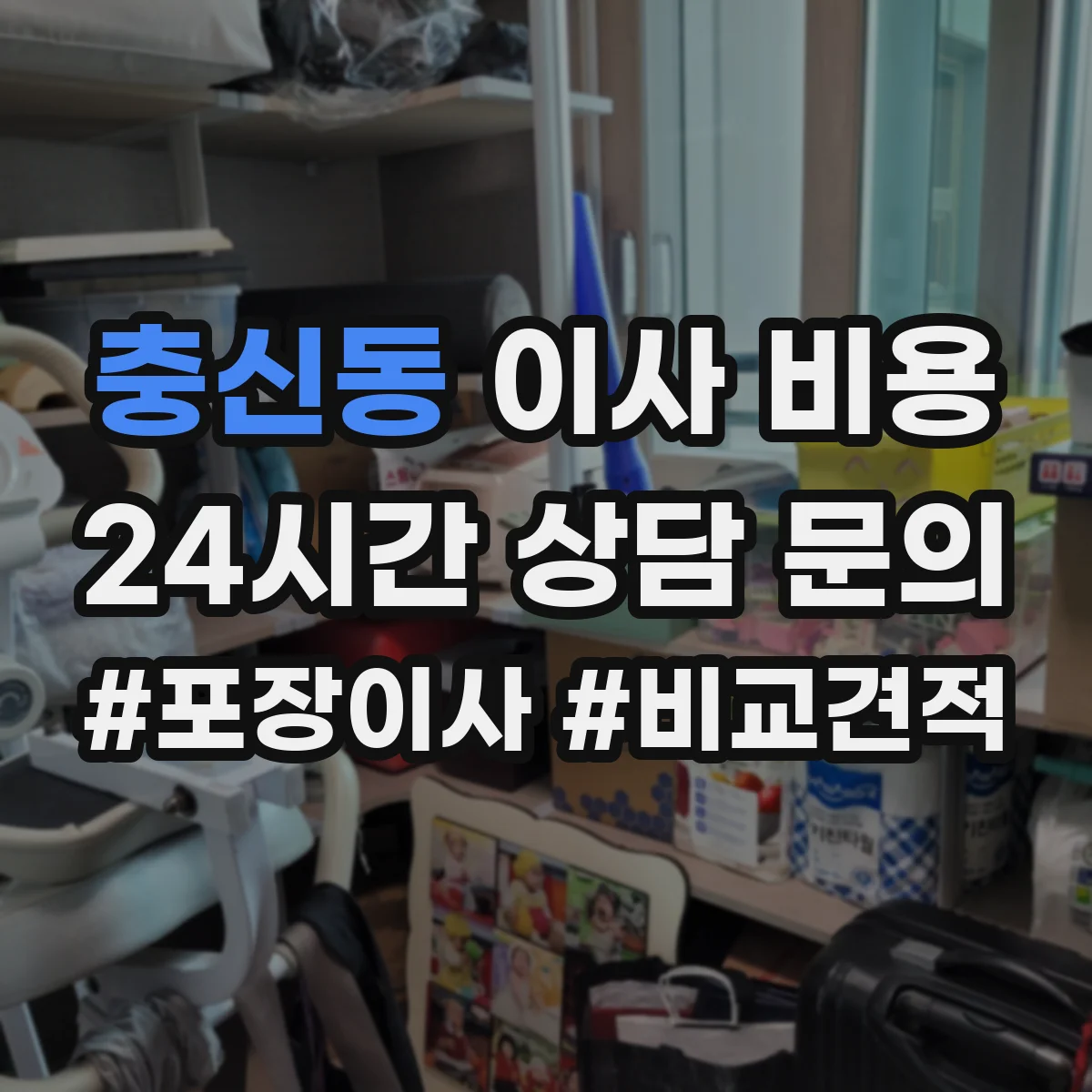충신동 이사 비용