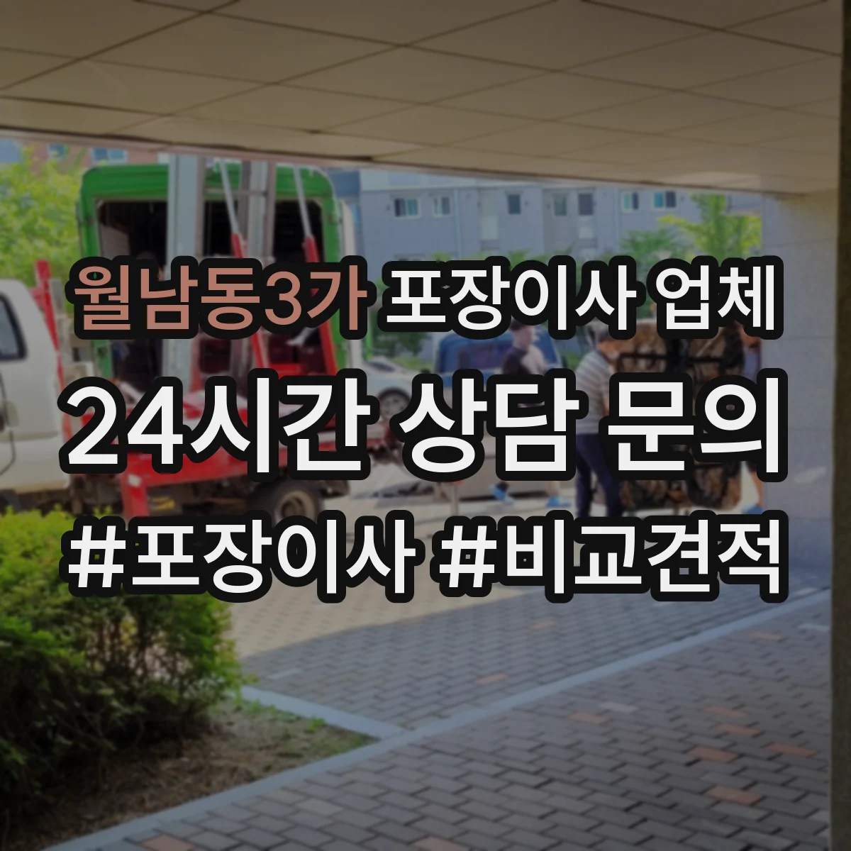 월남동3가 포장이사 업체