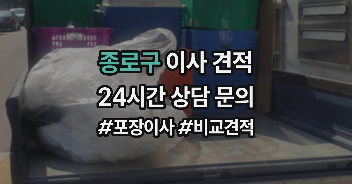 종로구 이사 견적