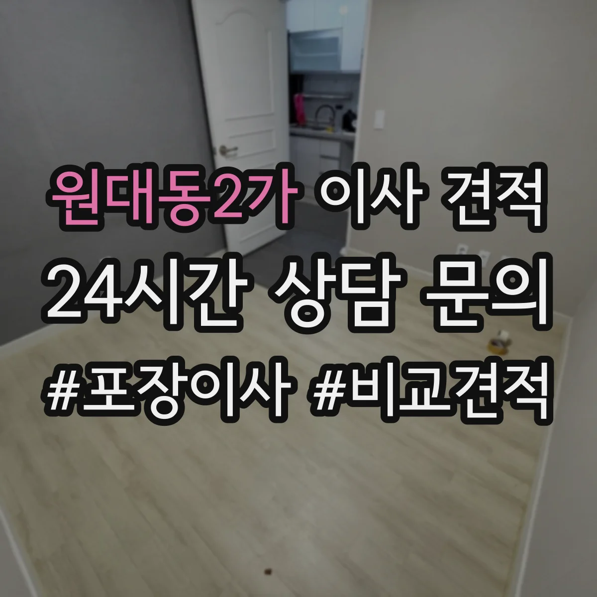 원대동2가 이사 견적