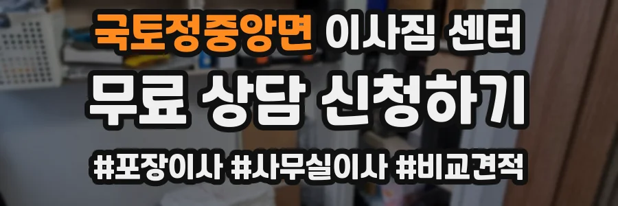 국토정중앙면 이사짐 센터