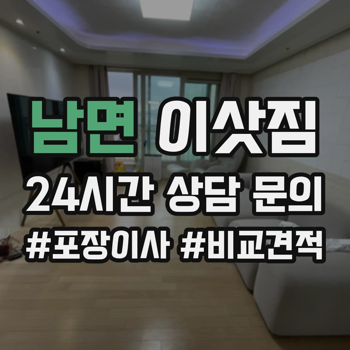 남면 이삿짐