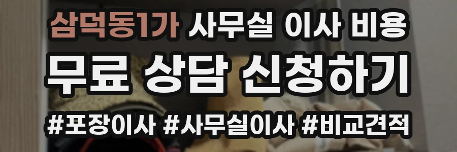삼덕동1가 사무실 이사 비용
