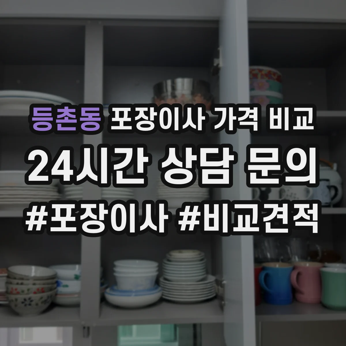 등촌동 포장이사 가격 비교