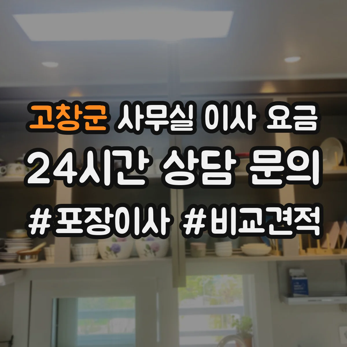 고창군 사무실 이사 요금