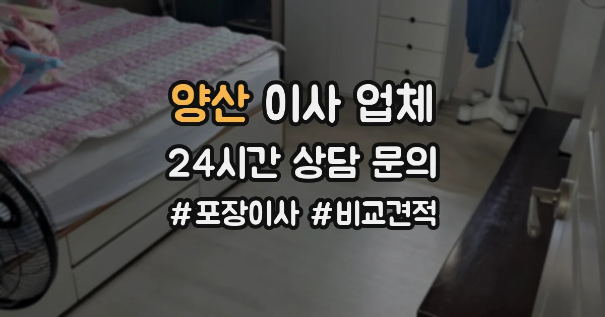 양산 이사 업체