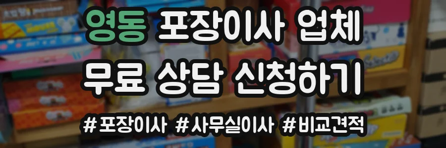 영동 포장이사 업체