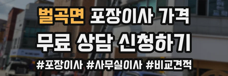 벌곡면 포장이사 가격