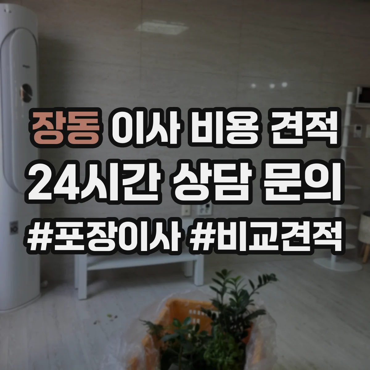 장동 이사 비용 견적