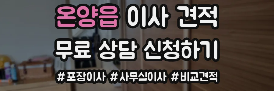 온양읍 이사 견적