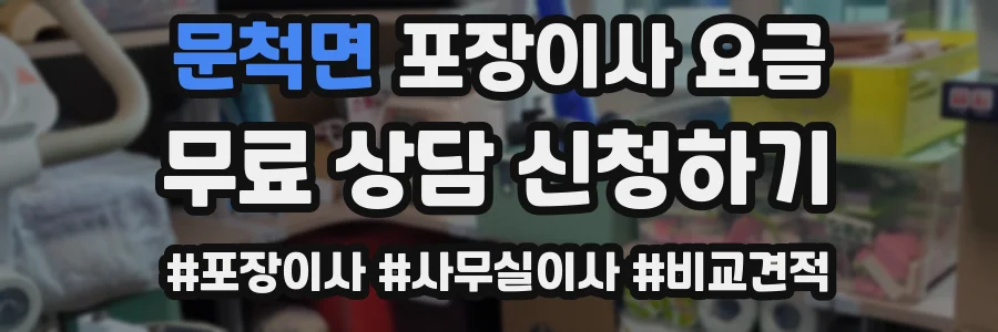 문척면 포장이사 요금