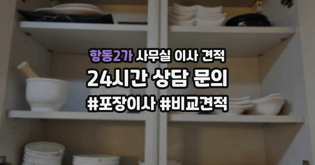 항동2가 사무실 이사 견적