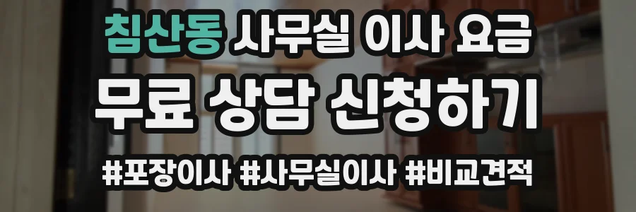 침산동 사무실 이사 요금
