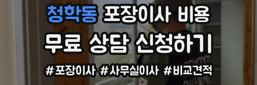 청학동 포장이사 비용