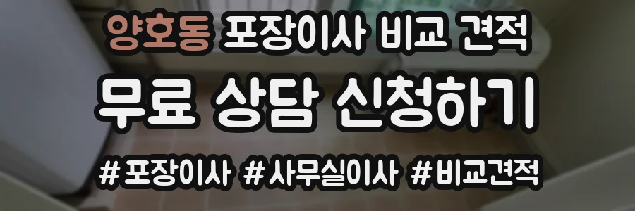 양호동 포장이사 비교 견적