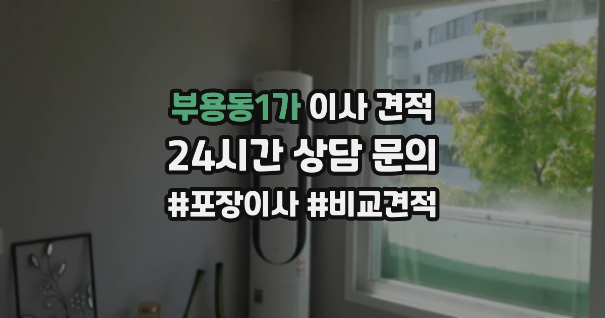 부용동1가 이사 견적