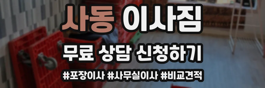 사동 이사짐
