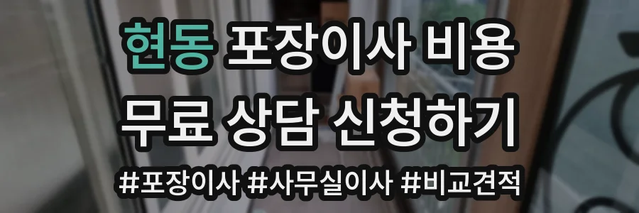 현동 포장이사 비용