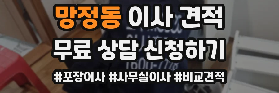 망정동 이사 견적