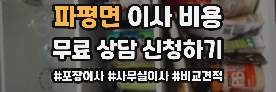 파평면 이사 비용