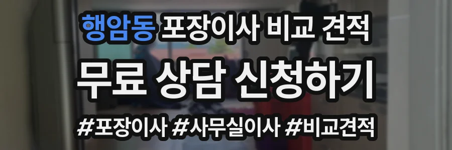 행암동 포장이사 비교 견적