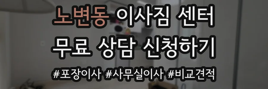 노변동 이사짐 센터