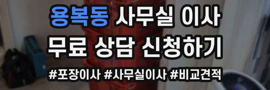 용복동 사무실 이사