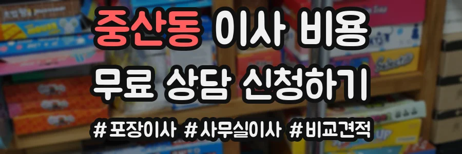중산동 이사 비용