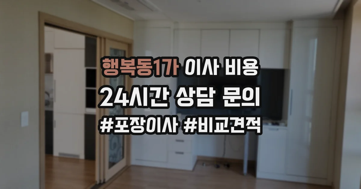 행복동1가 이사 비용