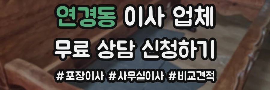 연경동 이사 업체