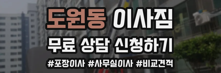 도원동 이사짐