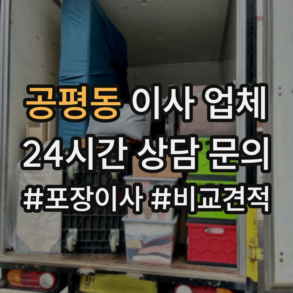 공평동 이사 업체